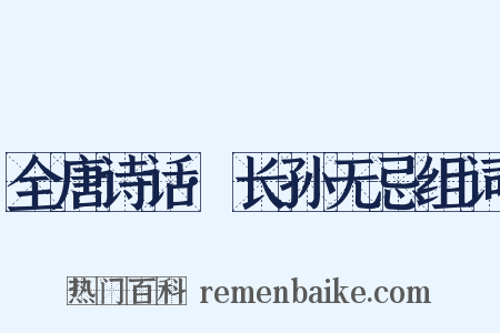 全唐诗话·长孙无忌组词是什么意思的图片